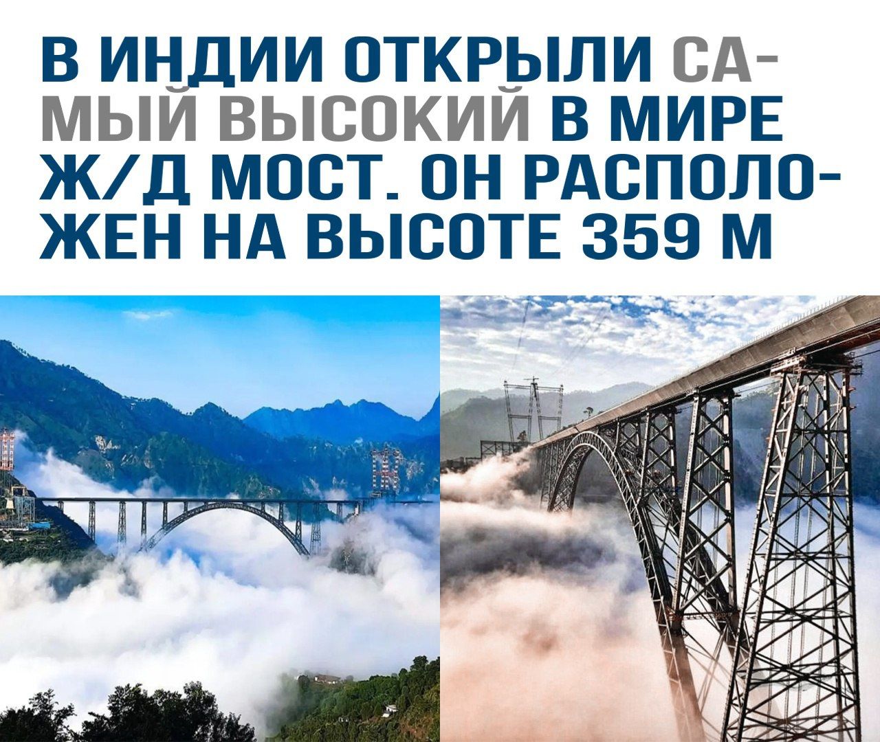 В Индии открыли самый высокий в мире ж/д мост. Он расположен на высоте 359 м.