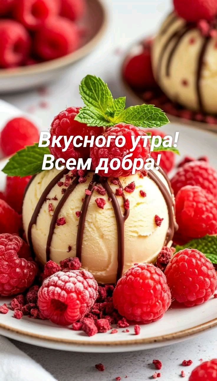 Вкусного утра! Всем добра!