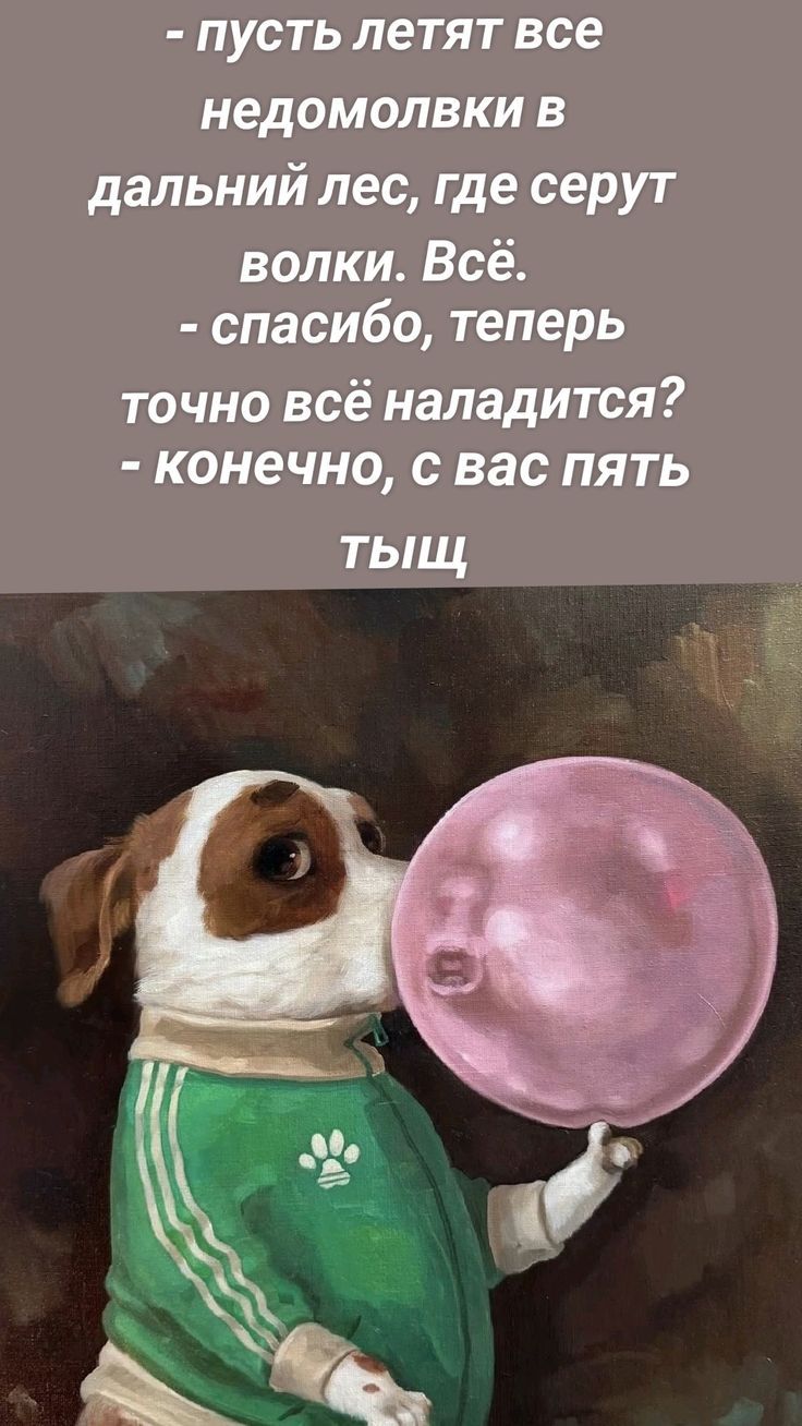 - пусть летят все недомолвки в дальний лес, где серут волки. Всё.
- спасибо, теперь точно всё наладится?
- конечно, с вас пять тысяч