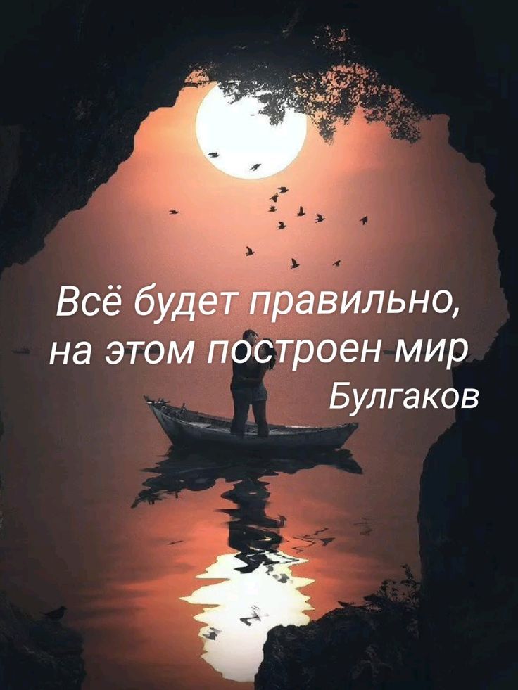 Всё будет правильно, на этом построен мир. Булгаков