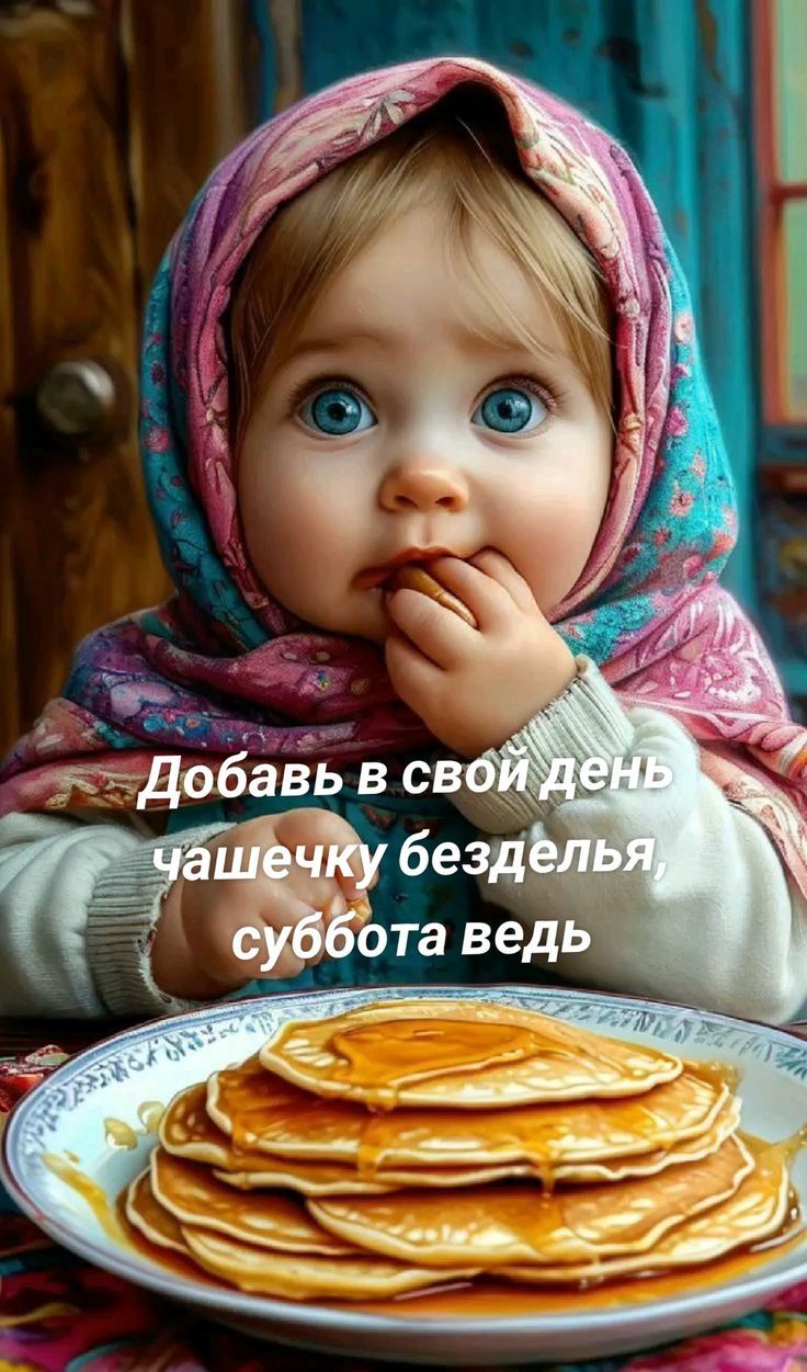 Добавь в свой день чашечку безделья, суббота ведь