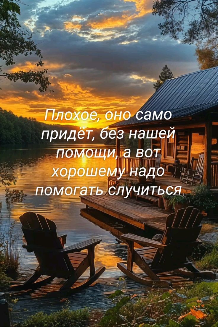 Плохое, оно само придёт, без нашей помощи, а вот хорошему надо помогать случиться