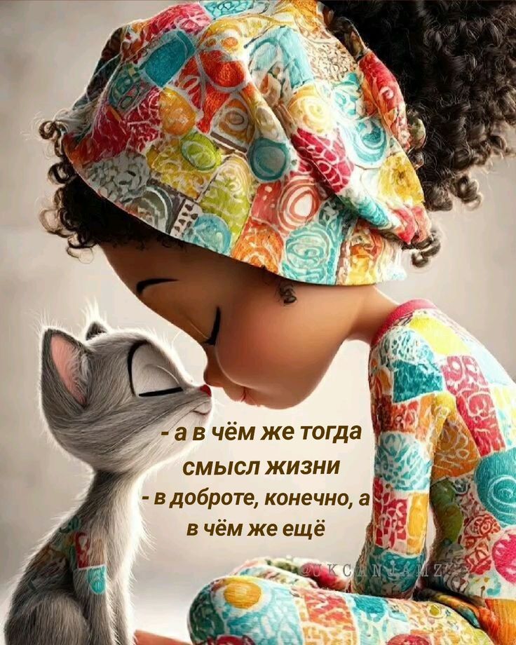 - а в чём же тогда смысл жизни
- в доброте, конечно, а
в чём же ещё