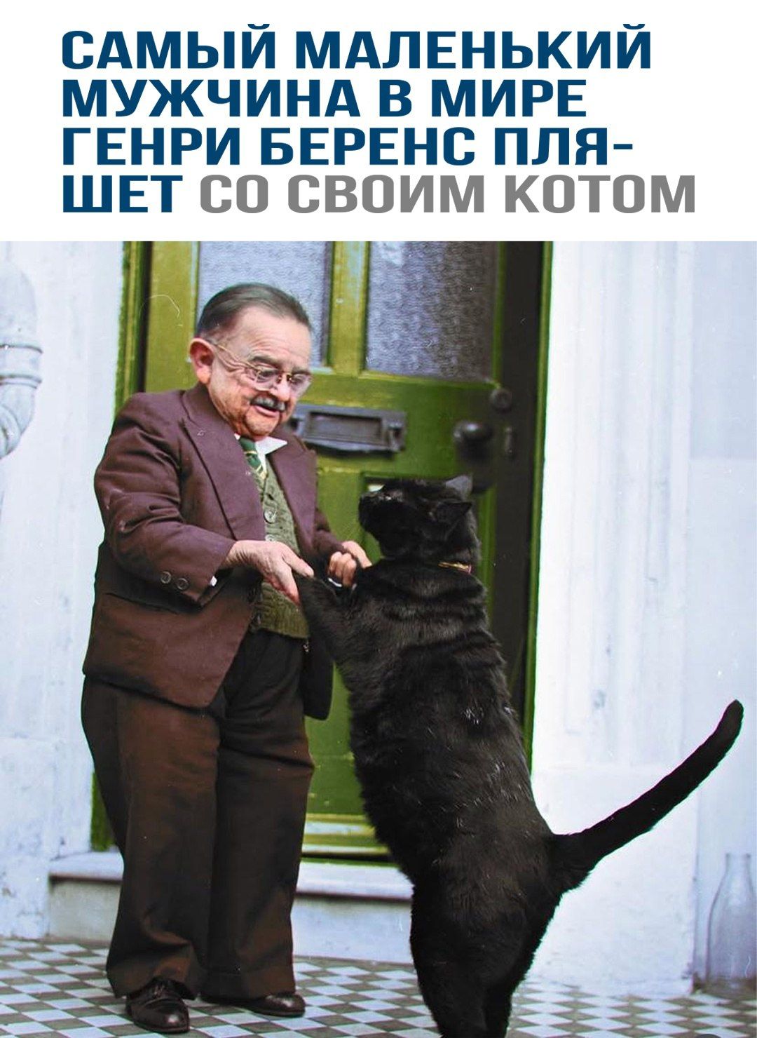 САМЫЙ МАЛЕНЬКИЙ МУЖЧИНА В МИРЕ ГЕНРИ БЕРЕНС ПЛЯШЕТ СО СВОИМ КОТОМ