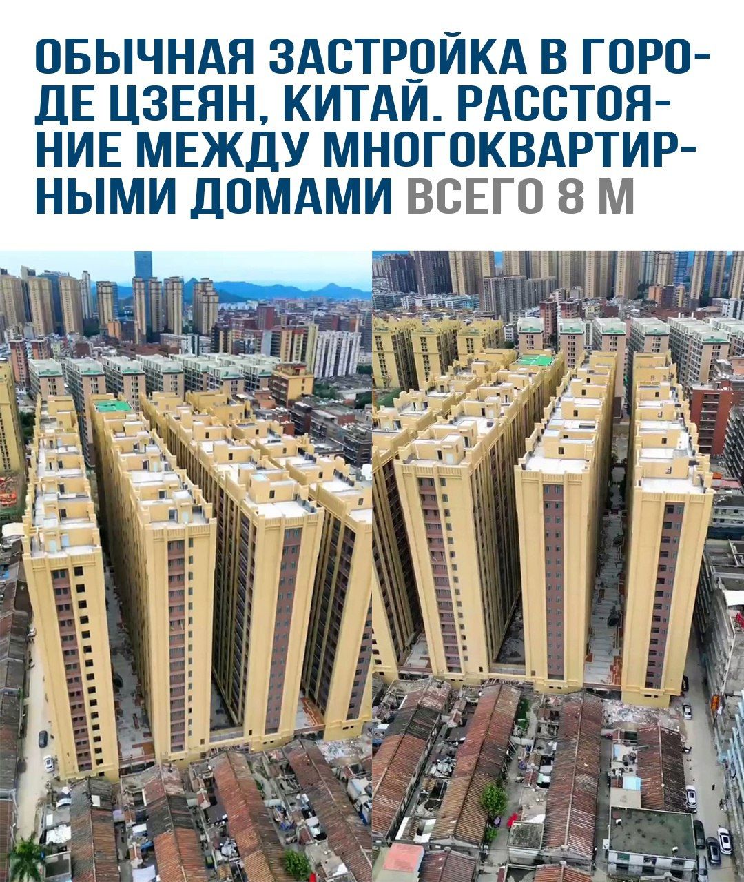 ОБЫЧНАЯ ЗАСТРОЙКА В ГОРОДЕ ЦЗЕЯН, КИТАЙ. РАСТОЯНИЕ МЕЖДУ МНОГОКВАРТИРНЫМИ ДОМАМИ ВСЕГО 8 М