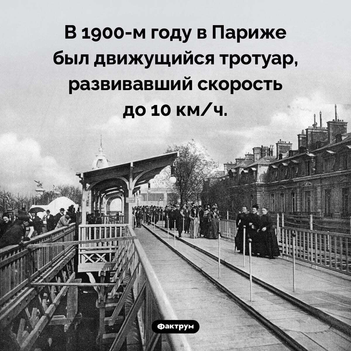 В 1900-м году в Париже был движущийся тротуар, развивавший скорость до 10 км/ч.