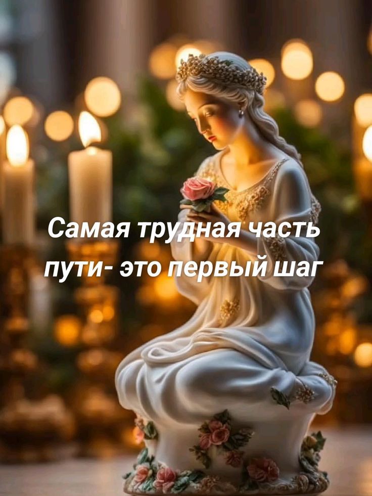 Самая трудная часть пути- это первый шаг