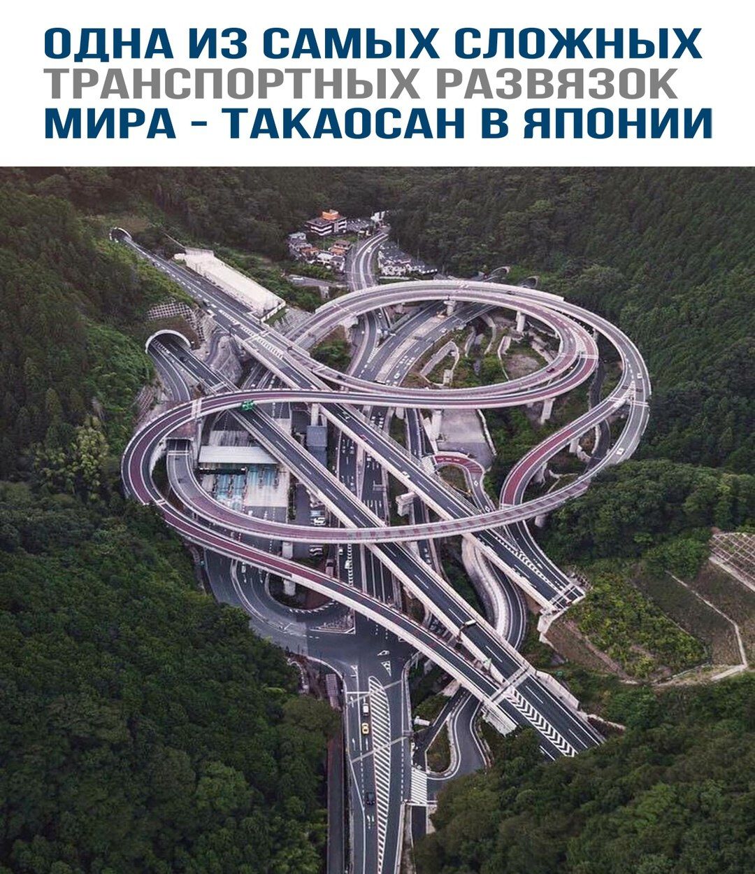 ОДНА ИЗ САМЫХ СЛОЖНЫХ ТРАНСПОРТНЫХ РАЗВЯЗОК МИРА - ТАКАОСАН В ЯПОНИИ