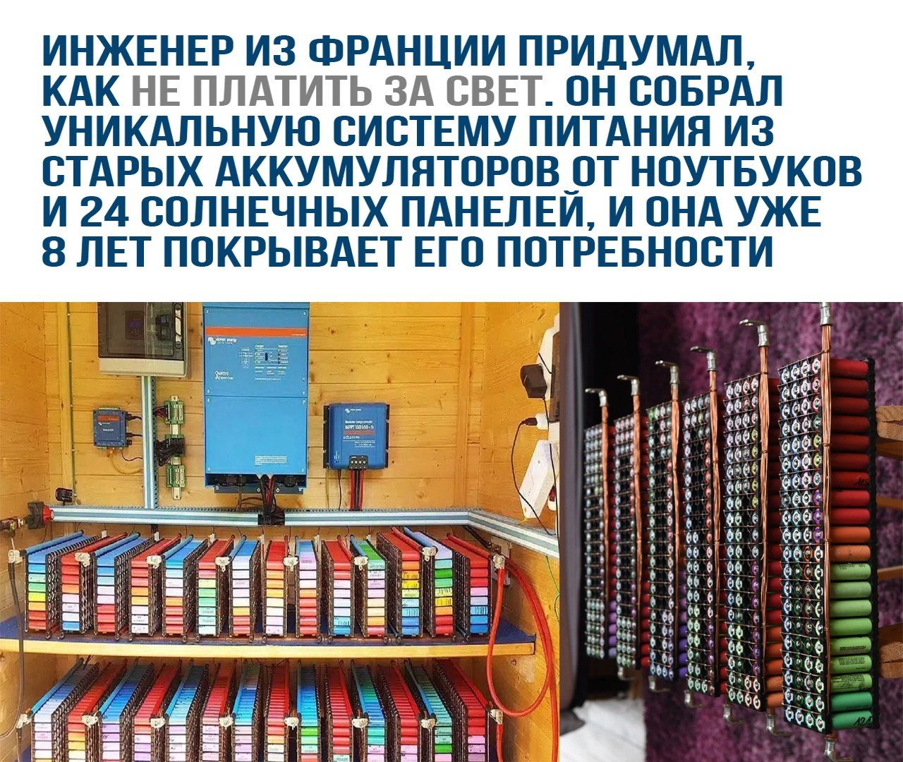 ИНЖЕНЕР ИЗ ФРАНЦИИ ПРИДУМАЛ, КАК НЕ ПЛАТИТЬ ЗА СВЕТ. ОН СОБРАЛ УНИКАЛЬНУЮ СИСТЕМУ ПОИТАНИЯ ИЗ СТАРЫХ АККУМУЛЯТОРОВ ОТ НОУТБУКОВ И 24 СОЛНЕЧНЫХ ПАНЕЛЕЙ, И ОНА УЖЕ 8 ЛЕТ ПОКРЫВАЕТ ЕГО ПОТРЕБНОСТИ.