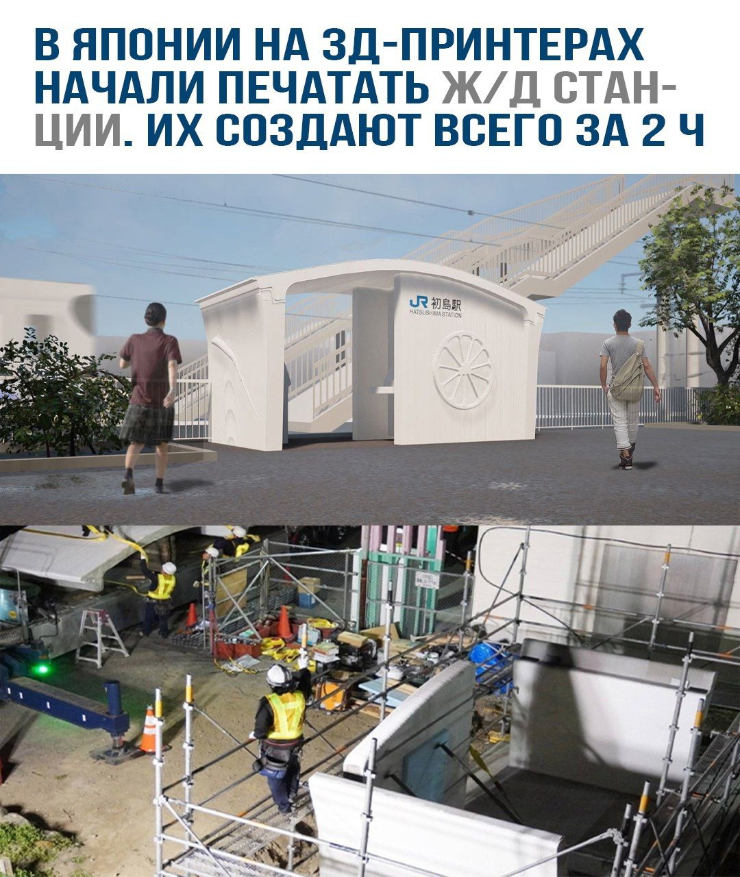 В Японии на 3D-принтерах начали печатать ж/д станции. Их создают всего за 2 ч.