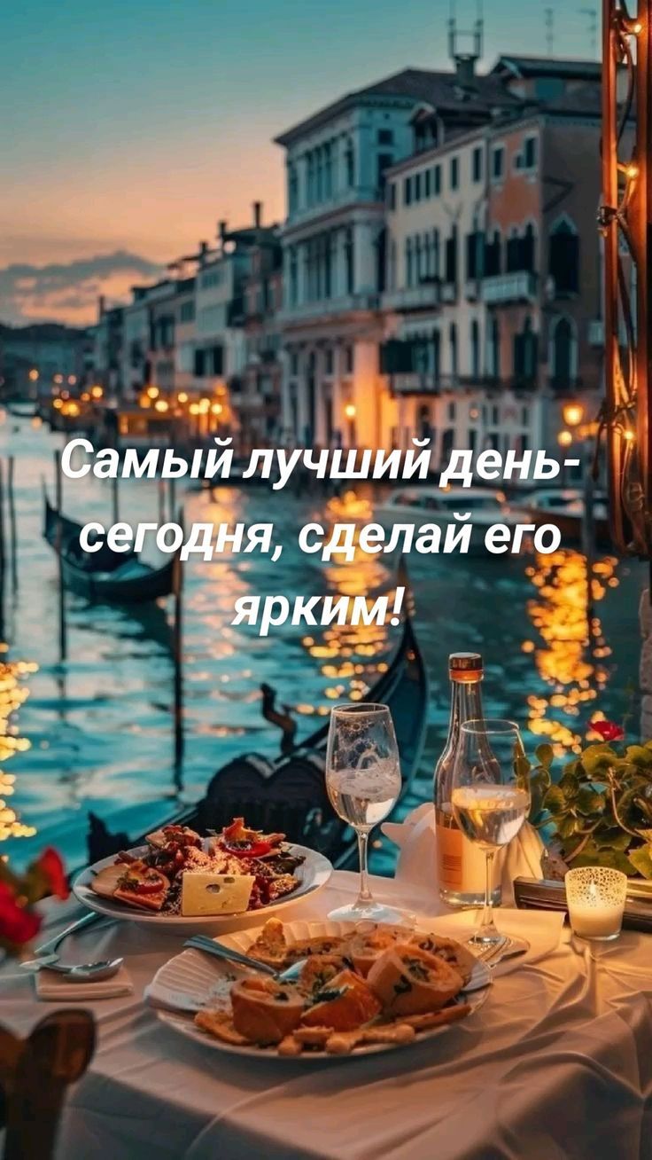 Самый лучший день - сегодня, сделай его ярким!