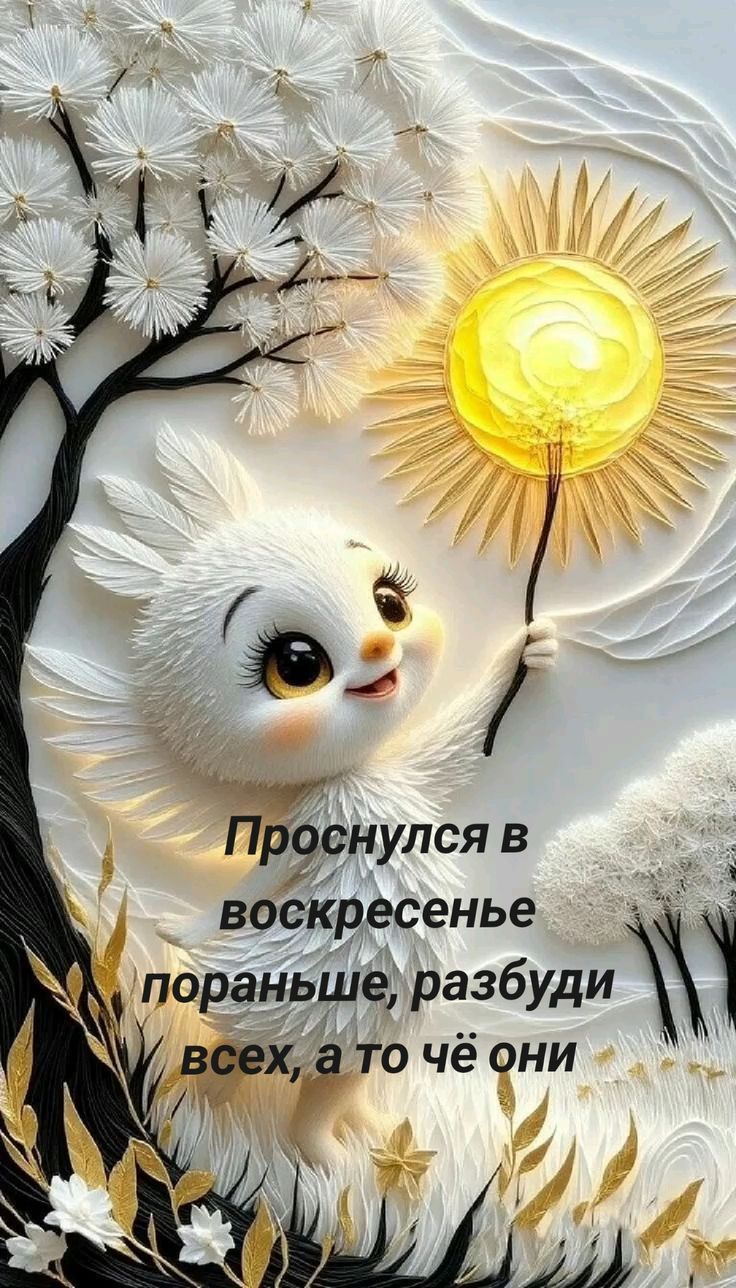 Проснулся в воскресенье пораньше, разбуди всех, а то чё они