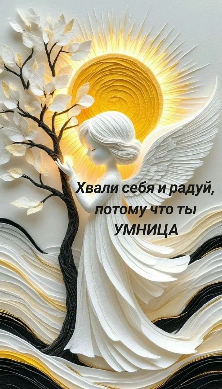 Хвали себя и радуй, потому что ты УМНИЦА
