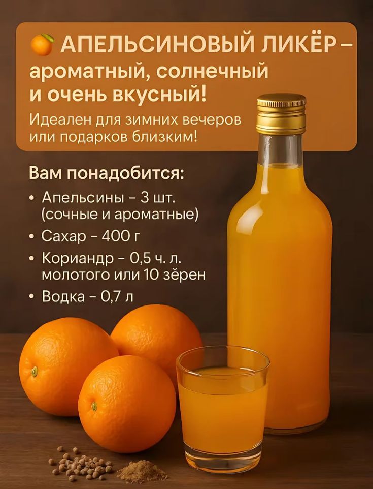АПЕЛЬСИНОВЫЙ ЛИКЁР – ароматный, солнечный и очень вкусный!
Идеален для зимних вечеров или подарков близким!
Вам понадобиться:
- Апельсины – 3 шт. (сочные и ароматные)
- Сахар – 400 г
- Кориандр – 0,5 ч. л. молотого или 10 зерен
- Водка – 0,7 л