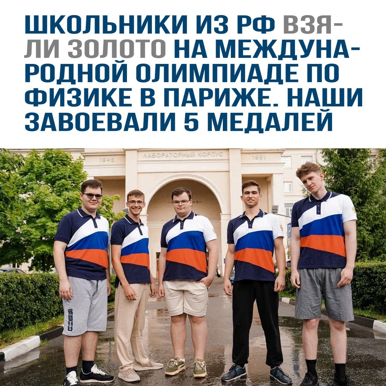 ШКОЛЬНИКИ ИЗ РФ ВЗЯЛИ ЗОЛОТО НА МЕЖДУНАРОДНОЙ ОЛИМПИАДЕ ПО ФИЗИКЕ В ПАРИЖЕ. НАШИ ЗАВОЕВАЛИ 5 МЕДАЛЕЙ
