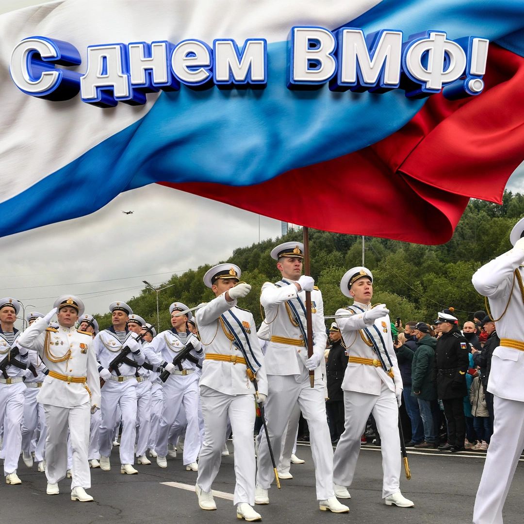 С днем ВМФ!