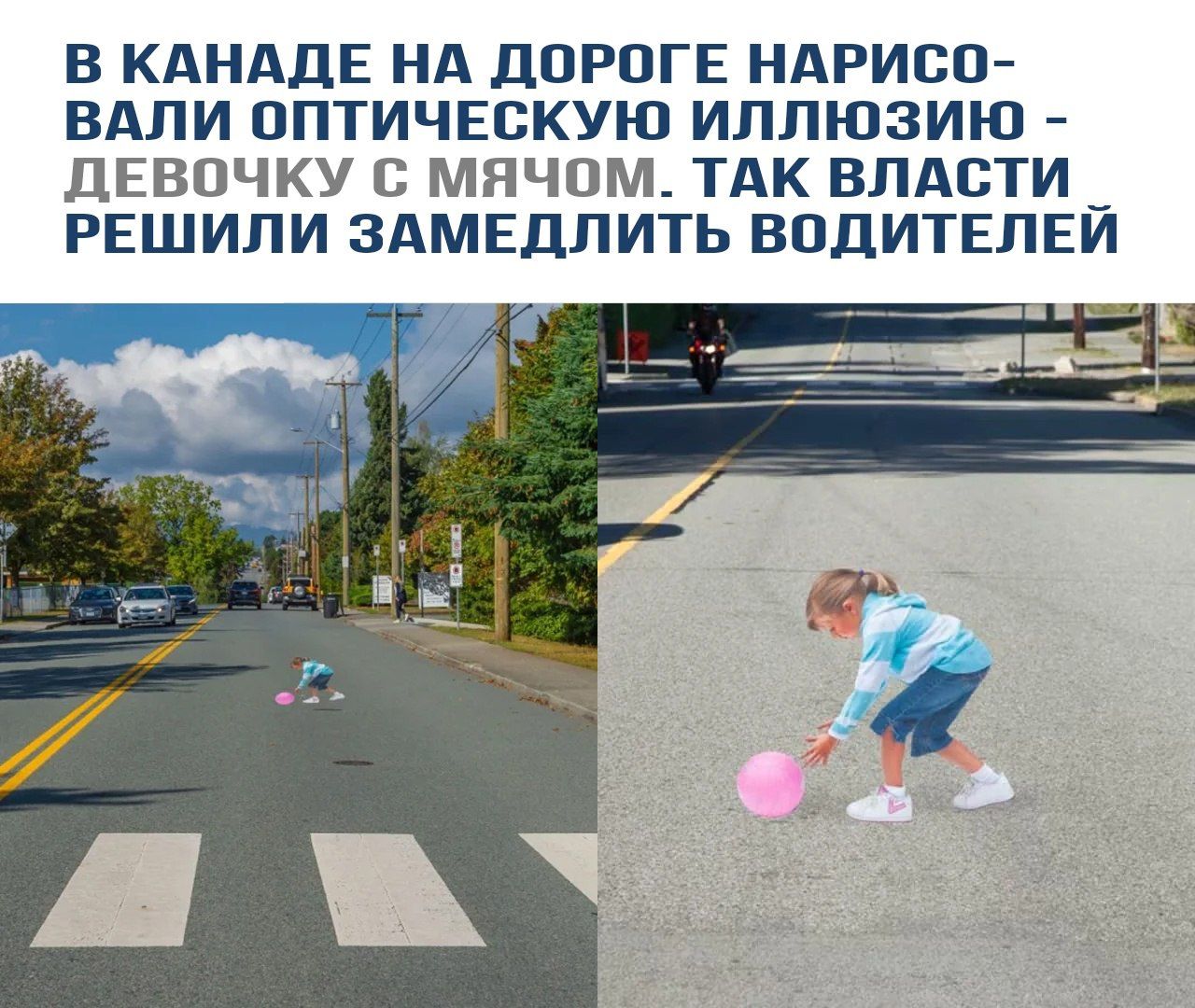 В КАНАДЕ НА ДОРоге НАРИСОВАЛИ ОПТИЧЕСКУЮ ИЛЛЮЗИЮ - ДЕВОЧКУ С МЯЧОМ. ТАК ВЛАСТИ РЕШИЛИ ЗАМЕДЛИТЬ ВОДИТЕЛЕЙ.