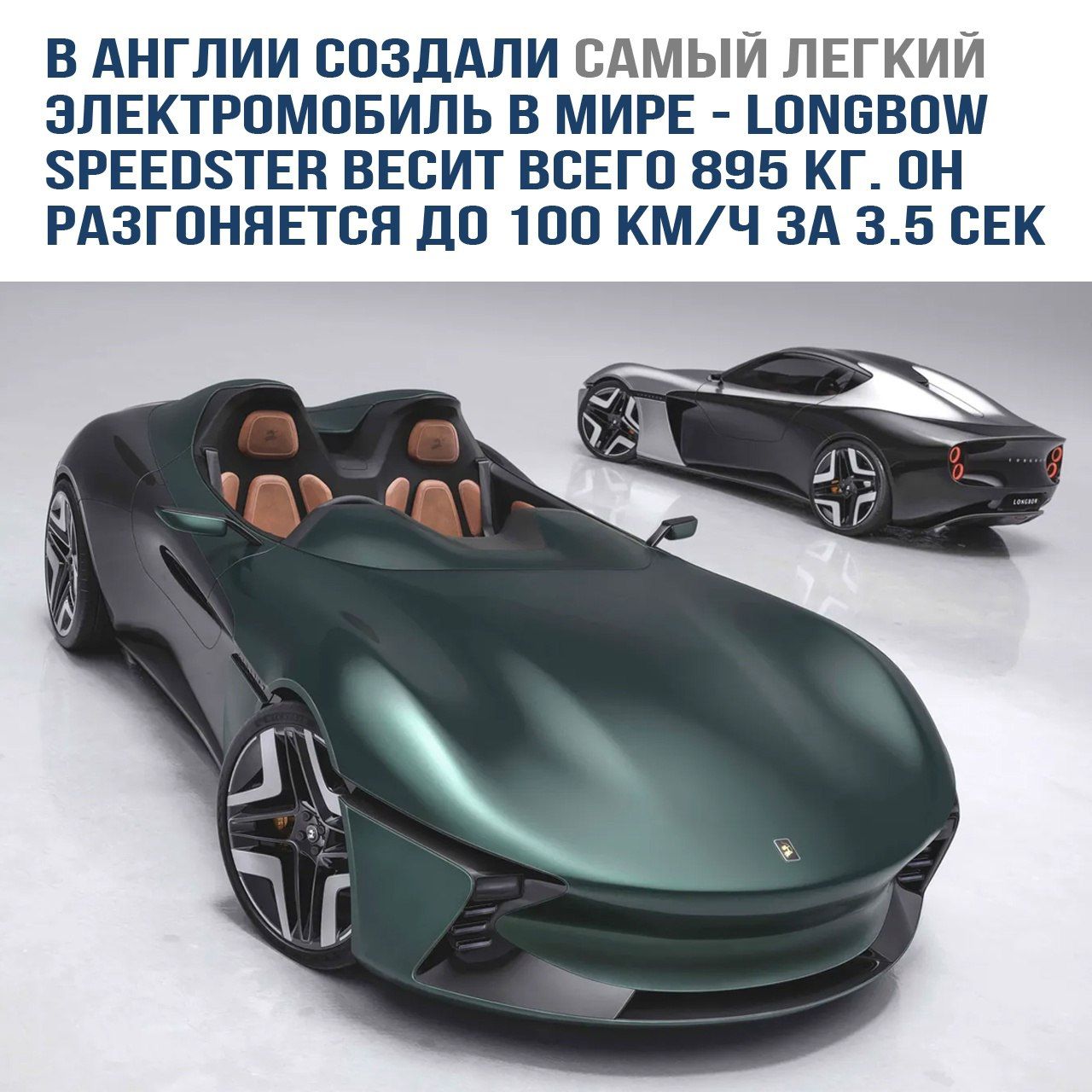 В АНГЛИИ СОЗДАЛИ САМЫЙ ЛЕГКИЙ ЭЛЕКТРОМОБИЛЬ В МИРЕ - LONGBOW SPEEDSTER ВЕСИТ ВСЕГО 895 КГ. ОН РАЗГОНЯЕТСЯ ДО 100 КМ/Ч ЗА 3.5 СЕК.