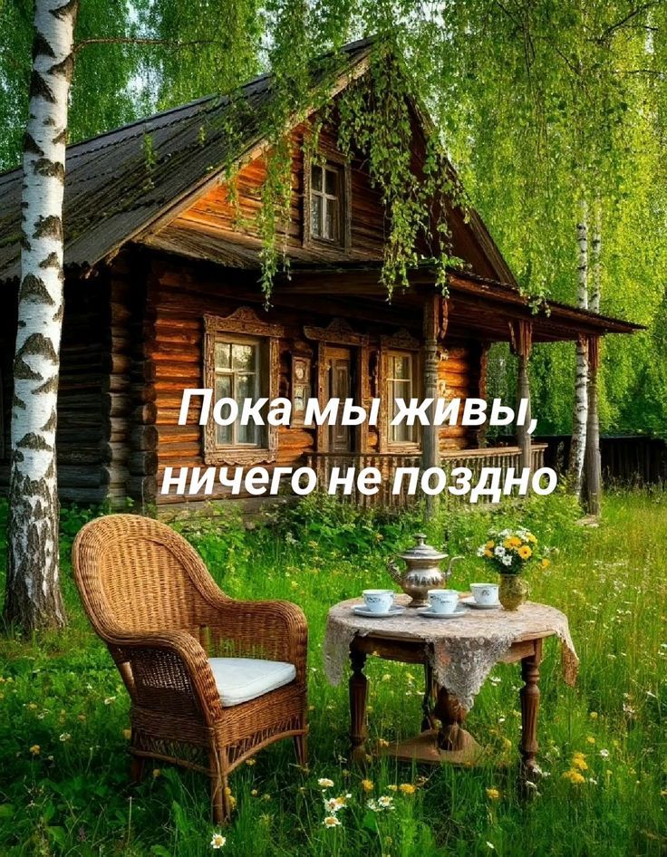 Пока мы живы, ничего не поздно