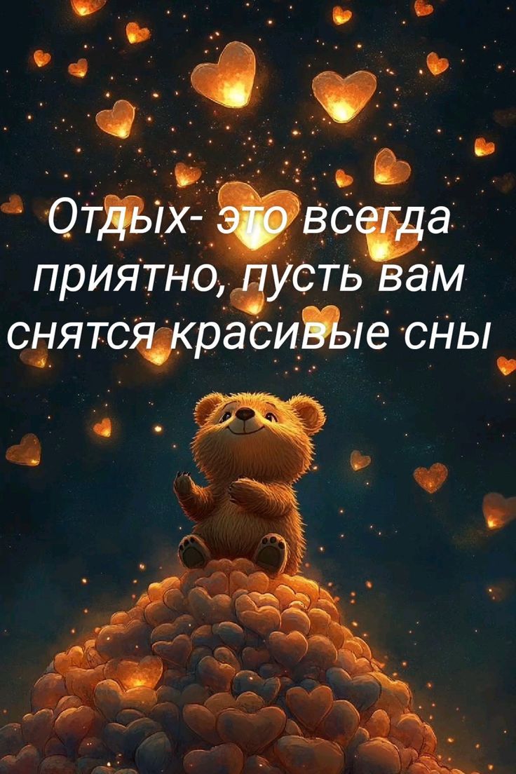 Отдых- это всегда приятно, пусть вам снятся красивые сны