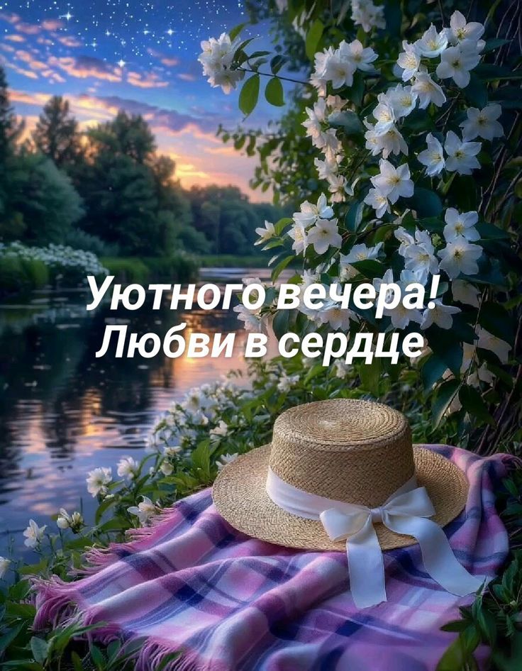 Уютного вечера! Любви в сердце