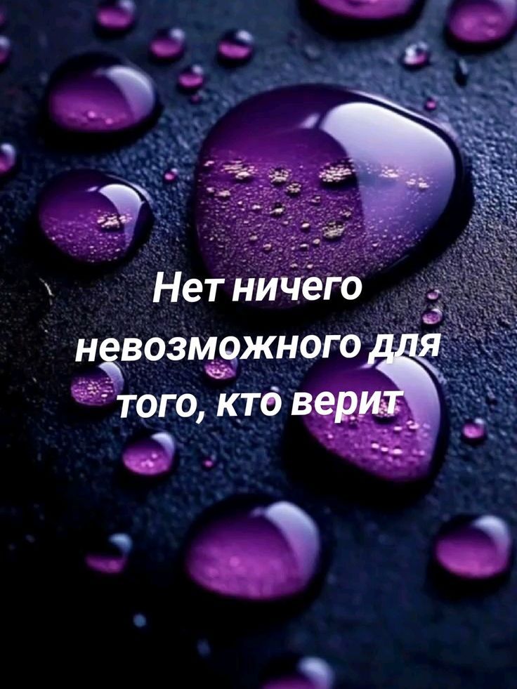Нет ничего невозможного для того, кто верит
