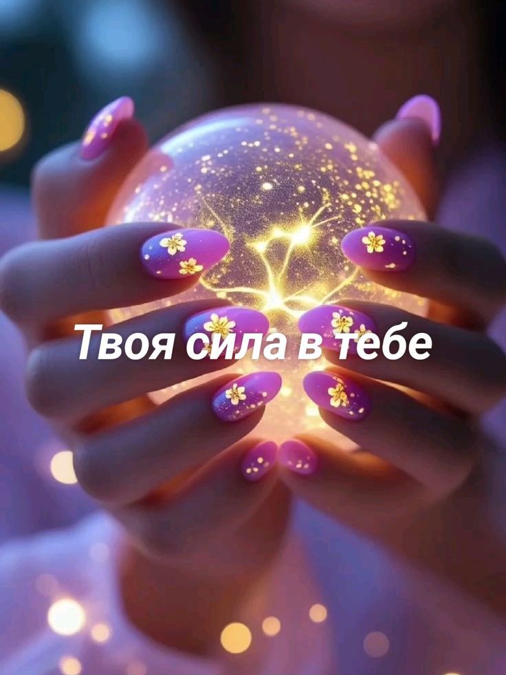 Твоя сила в тебе
