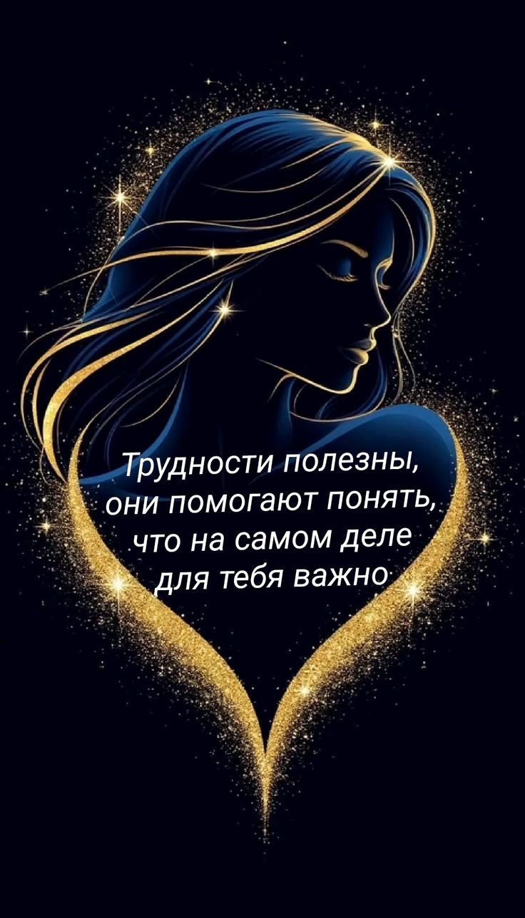 Трудности полезны, они помогают понять, что на самом деле для тебя важно