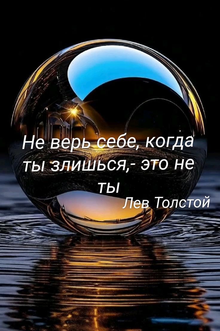 Не верь себе, когда ты злишься,- это не ты
Лев Толстой