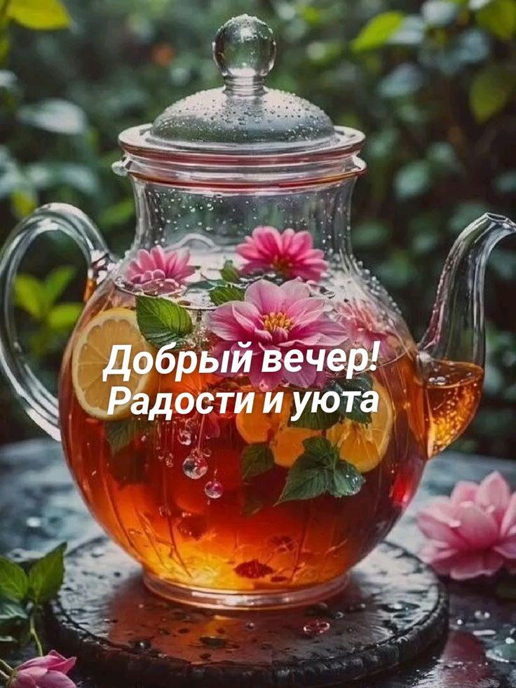 Добрый вечер! Радости и уюта