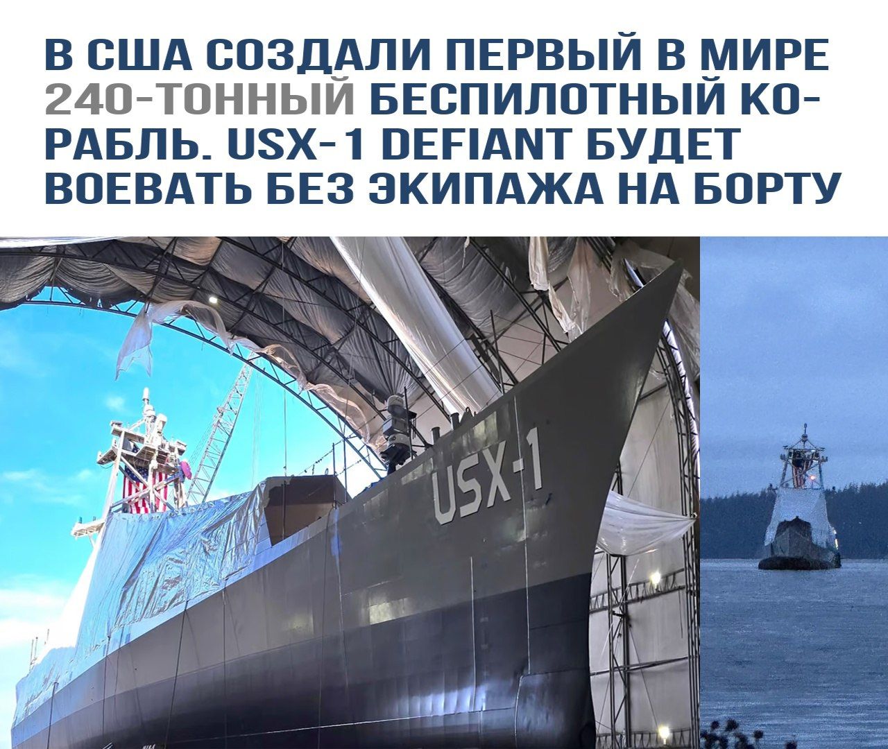 В США создали первый в мире 240-тонный беспилотный корабль. USX-1 Defiant будет воевать без экипажа на борту.