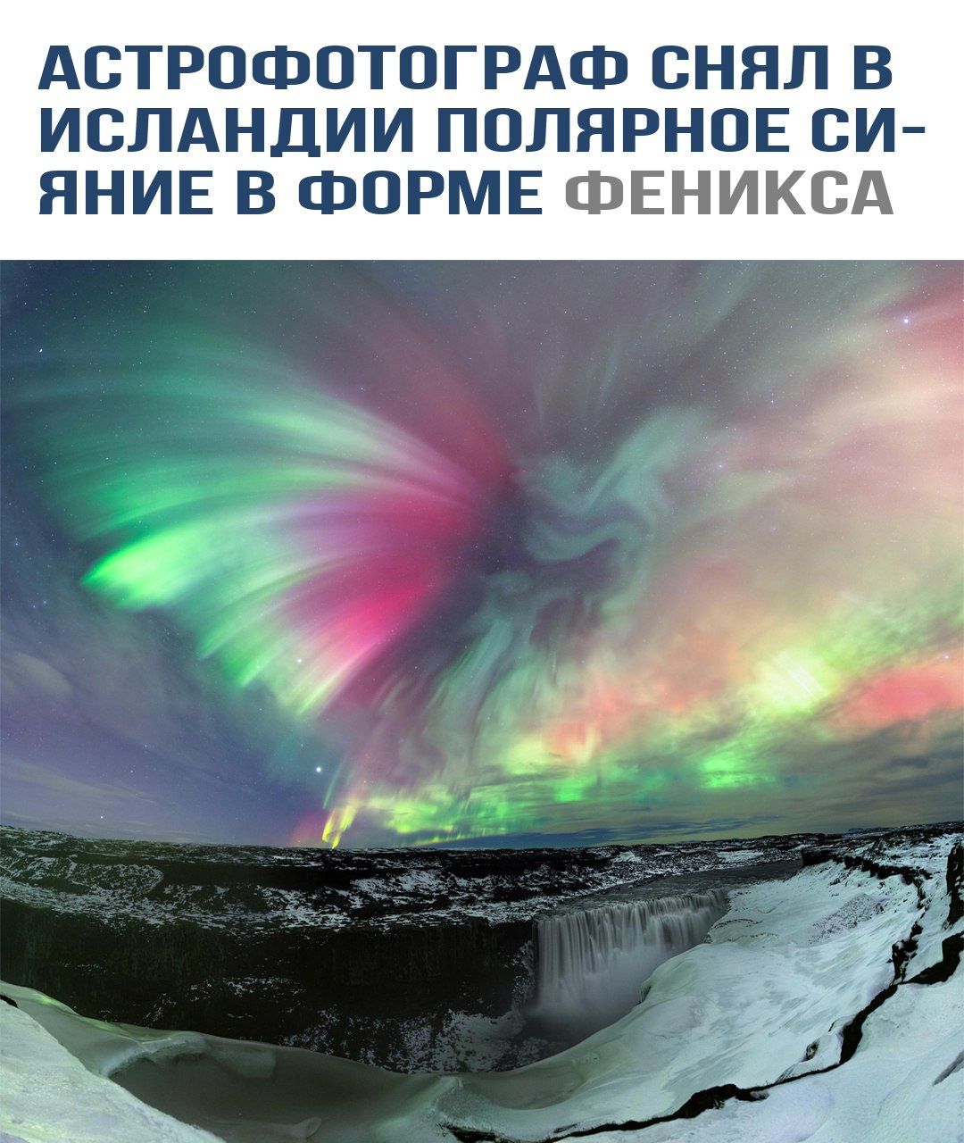 АСТРОФОТОГРАФ СНЯЛ В ИСЛАНДИИ ПОЛЯРНОЕ СИЯНИЕ В ФОРМЕ ФЕНИКСА