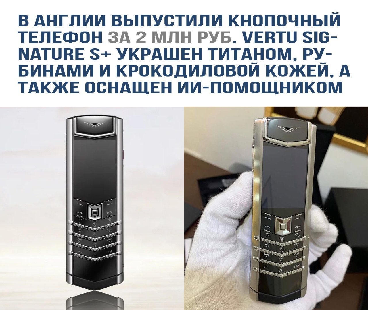 В АНГЛИИ ВЫПУСТИЛИ КНОПОЧНЫЙ ТЕЛЕФОН ЗА 2 МЛН РУБ. VERTU SIGNATURE S+ УКРАШЕН ТИТАНОМ, РУБИНАМИ И КРОКОДИЛОВОЙ КОЖЕЙ, А ТАКЖЕ ОСНАЩЕН ИИ-ПОМЩИКОМ.