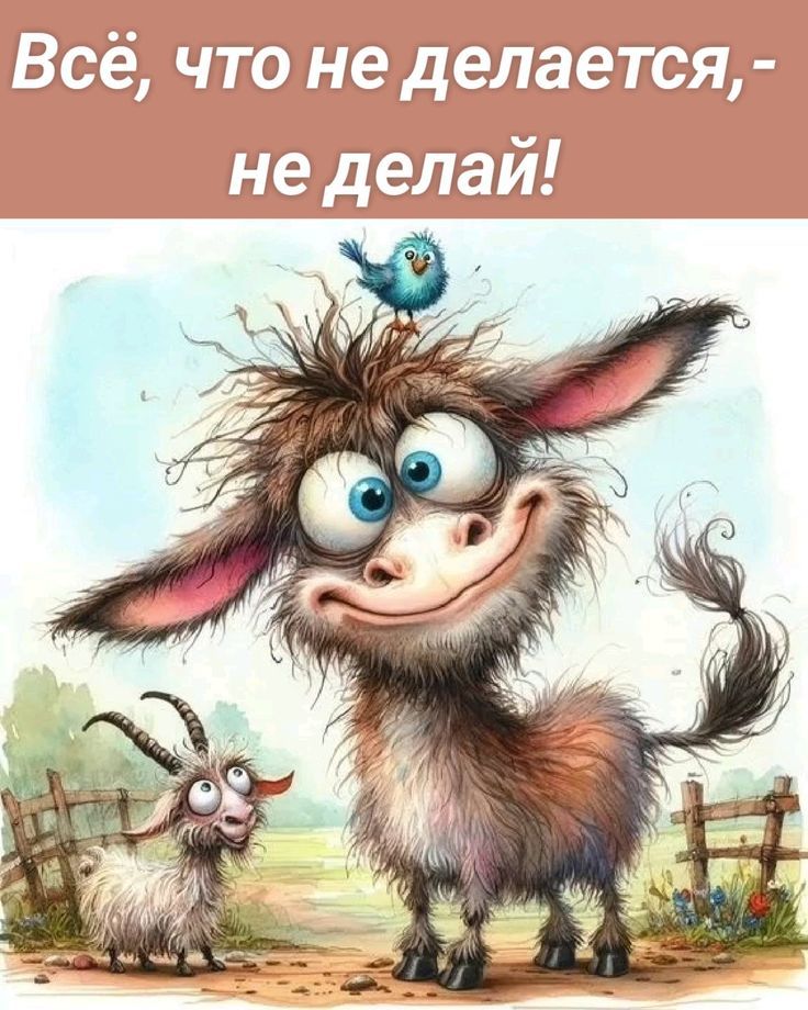 Всё, что не делается, - не делай!