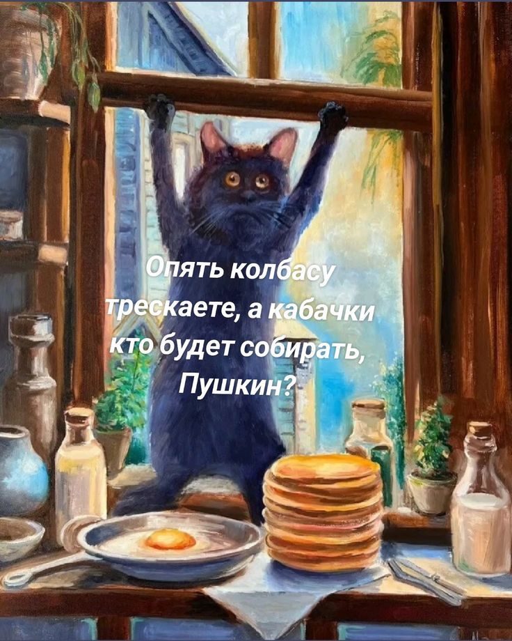 Опять колбасу трескаете, а кабачки кто будет собирать, Пушкин?