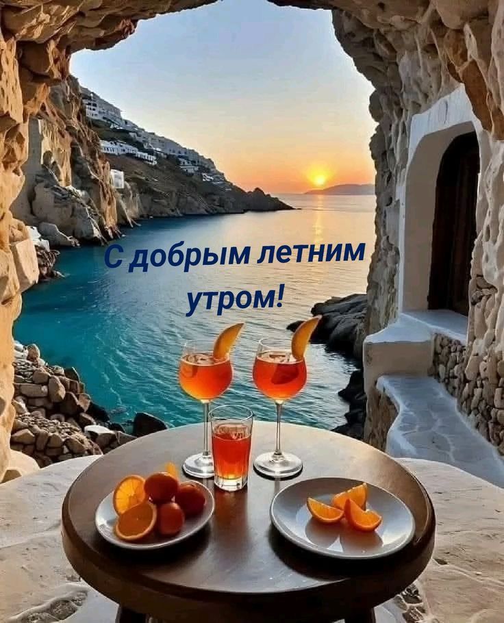 С добрым летним утром!