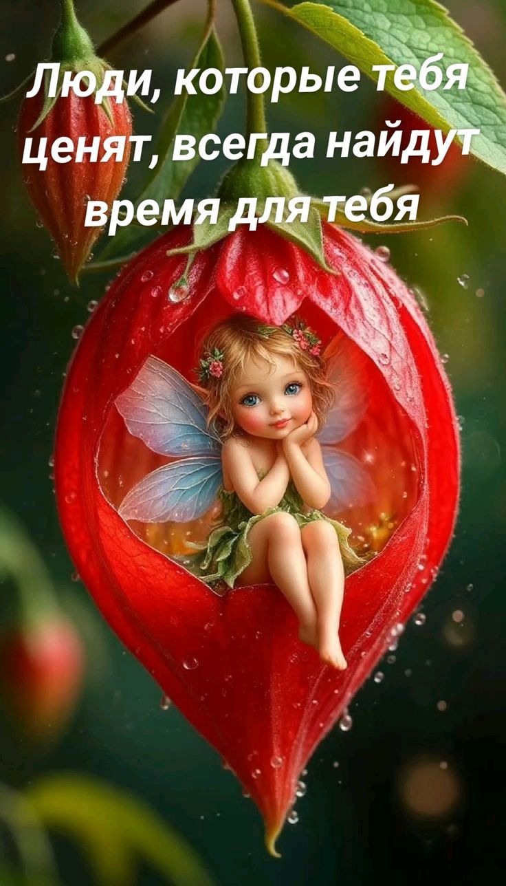 Люди, которые тебя ценят, всегда найдут время для тебя