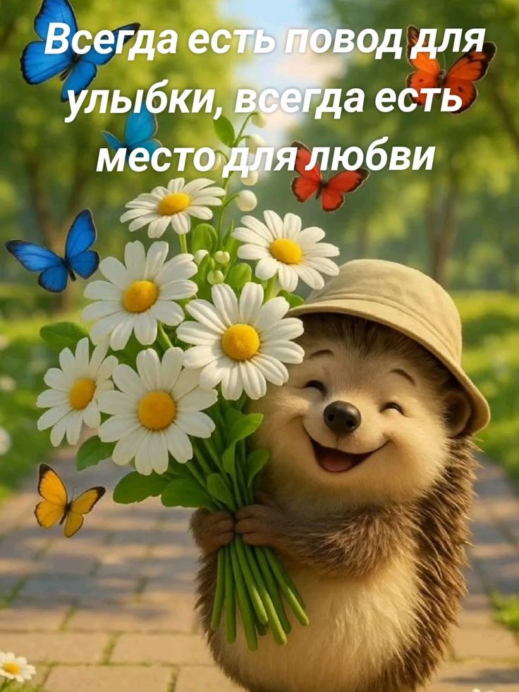 Всегда есть повод для улыбки, всегда есть место для любви