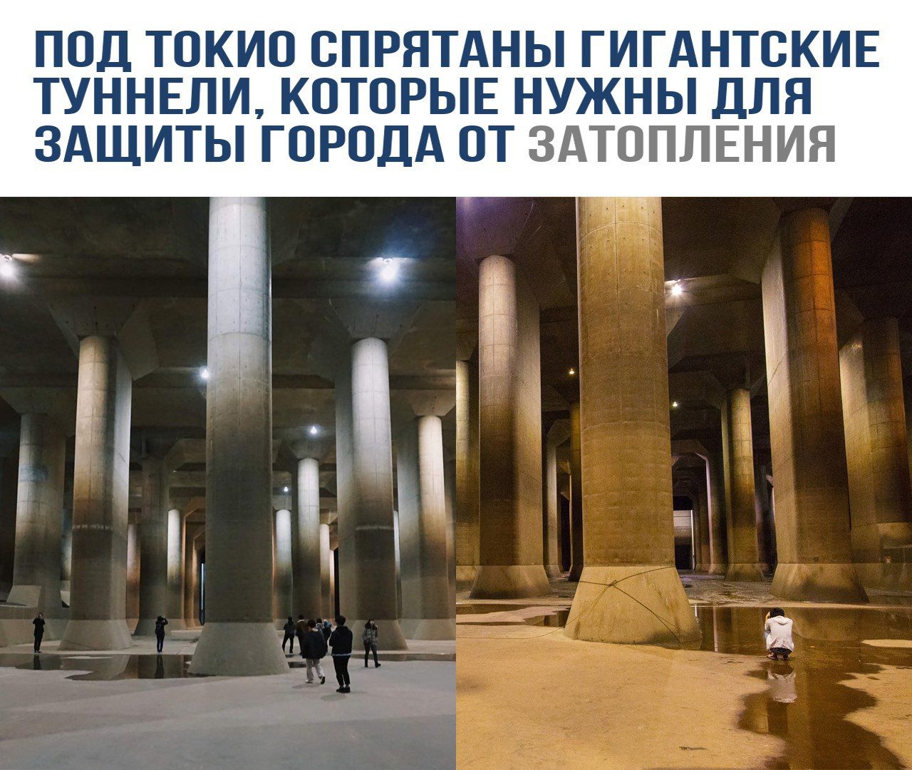 ПОД ТОКИО СПРЯТАНЫ ГИГАНТСКИЕ ТУННЕЛИ, КОТОРЫЕ НУЖНЫ ДЛЯ ЗАЩИТЫ ГОРОДА ОТ ЗАТОПЛЕНИЯ