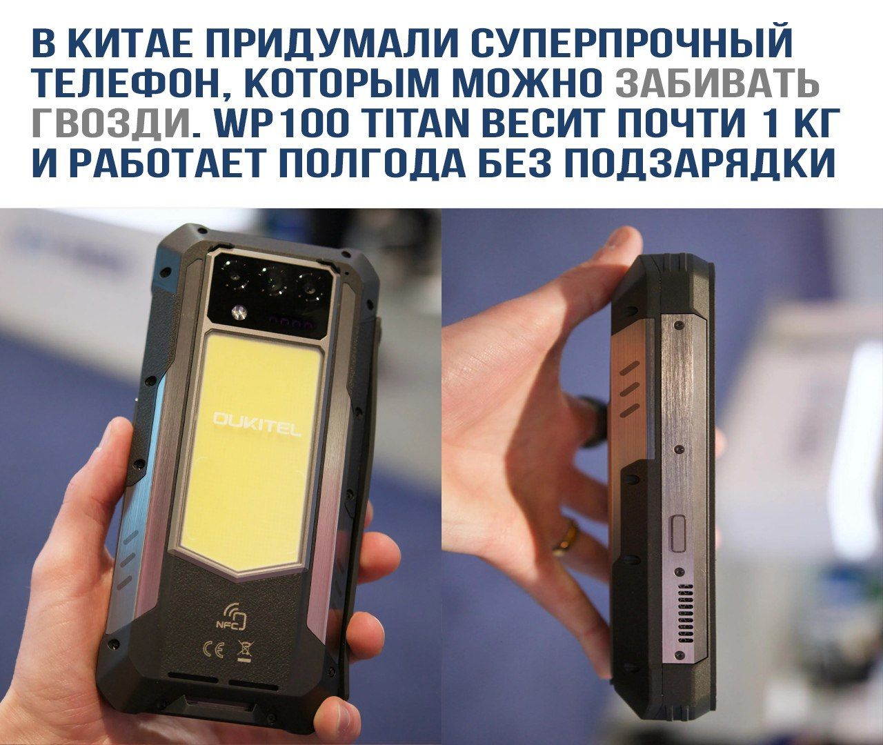 В Китае придумали суперпрочный телефон, которым можно забивать гвозди. WP100 Titan весит почти 1 кг и работает полгода без подзарядки.