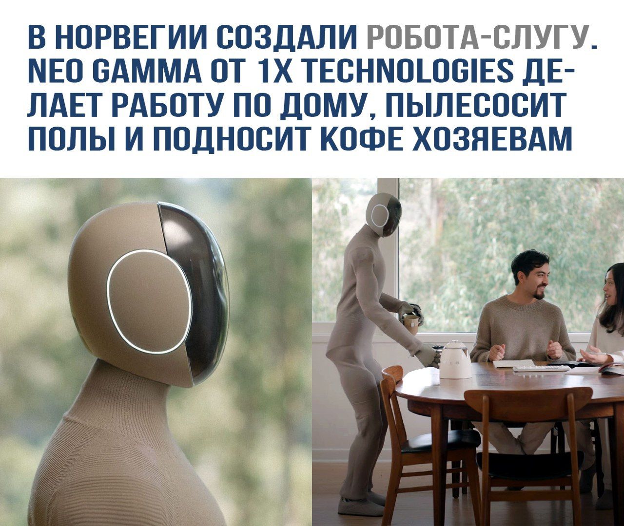 В Норвегии создали робота-слугу. Neo Gamma от 1X Technologies делает работу по дому, пылесосит полы и подносит кофе хозяевам.