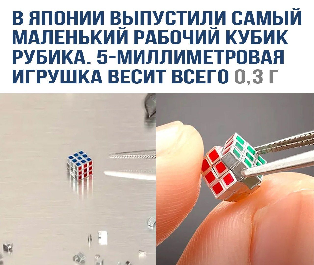 В Японии выпустили самый маленький рабочий кубик рубика. 5-миллиметровая игрушка весит всего 0,3 г.