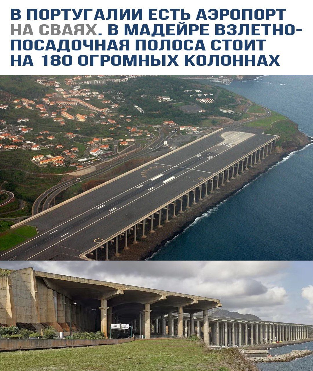 В Португалии есть аэропорт на сваях. В Мадейре взлетно-посадочная полоса стоит на 180 огромных колоннах.