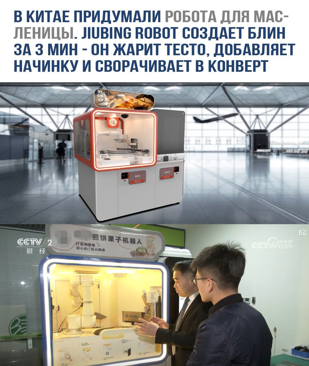 В КИТАЕ ПРИДУМАЛИ РОБОТА ДЛЯ МАС-
ЛЕНИЦЫ. ЛуВ!\6 ВОВОТ СОЗДАЕТ БЛИН
ЗА З МИН - ОН ЖАРИТ ТЕСТО, ДОБАВЛЯЕТ
НАЧИНКУ И СВОРАЧИВАЕТ В КОНВЕРТ

