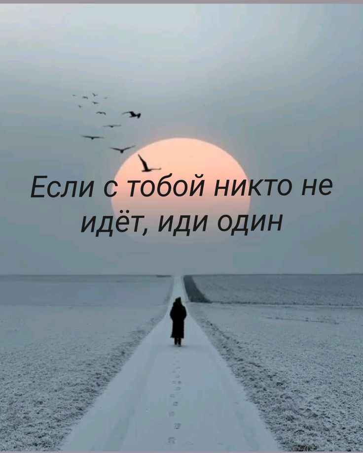 Если с тобой никто не идёт, иди один