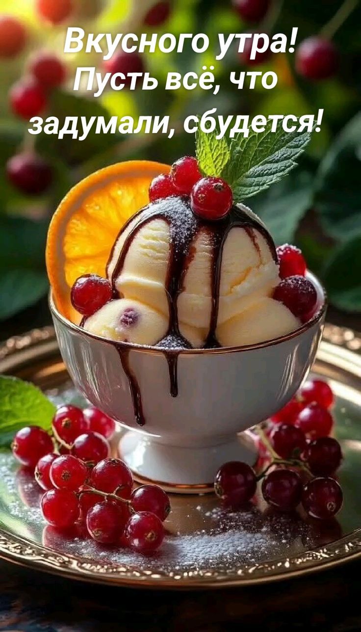 Вкусного утра! Пусть всё, что задумали, сбудется!