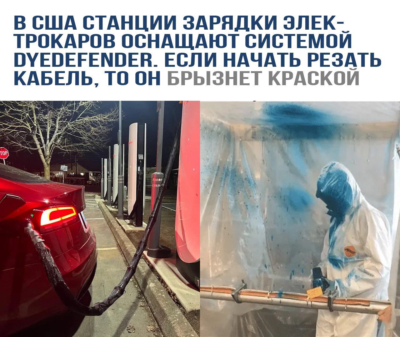 В США станции зарядки электрокаров оснащают системой DYEDDEFENDER. Если начать резать кабель, то он брызнет краской.