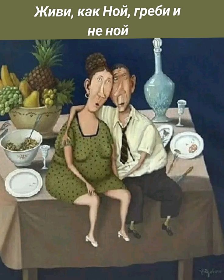 Живи, как Ной, греби и не ной