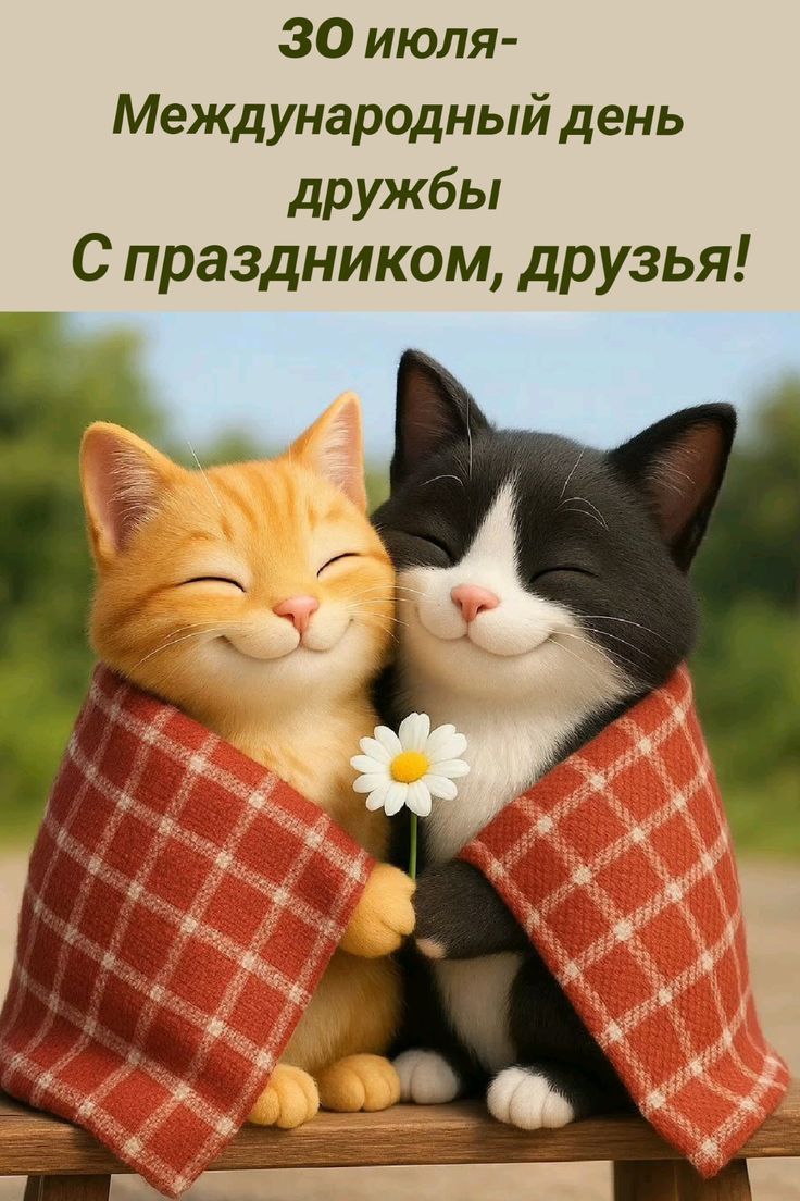 30 июля - Международный день дружбы
С праздником, друзья!