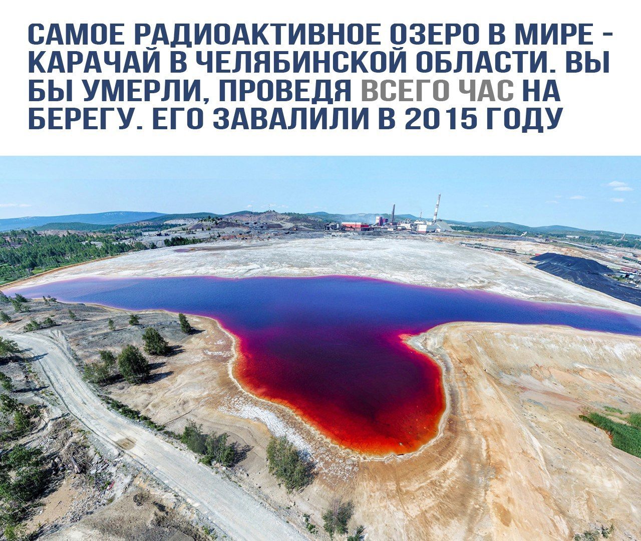 САМое радиоактивное озеро в мире - Карачай в Челябинской области. Вы бы умерли, проведя всего час на берегу. Его завалили в 2015 году.